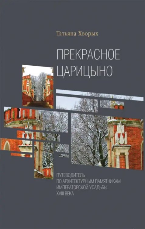 Прекрасное Царицыно. Путеводитель по архитектурным памятникам императорской усадьбы XVIII века