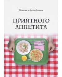 Приятного аппетита