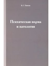 Психическая норма и патология