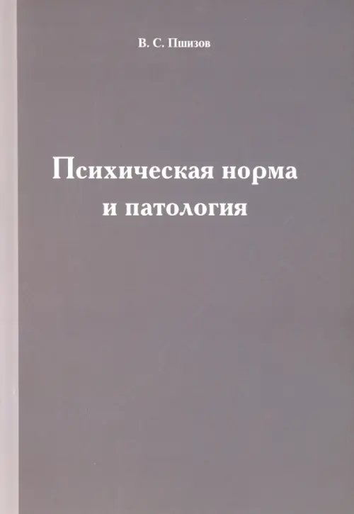 Психическая норма и патология Психическая норма и патология