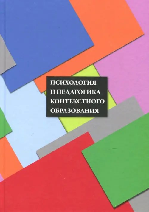 Психология и педагогика контекстного образования Психология и педагогика контекстного образования