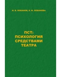 ПСТ. Психология средствами театра