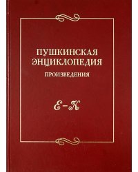 Пушкинская энциклопедия. Произведения. Выпуск 2. Е-К