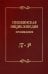 Пушкинская энциклопедия. Произведения. Выпуск 4. П–Р