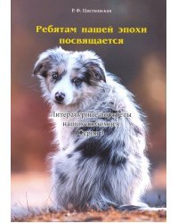 Ребятам нашей эпохи посвящается. Литературные портреты наших любимцев. Серия 3