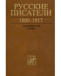 Русские писатели. 1800-1917. Биографический словарь. Том 6. С-Ч