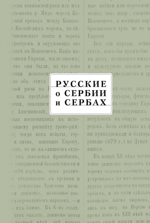 Русские о Сербии и сербах. Том III. Сербские сочинения П.А. Ровинского