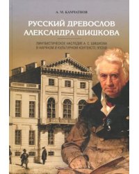 Русский древослов Александра Шишкова