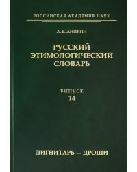 Русский этимологический словарь. Выпуск 14 (дигнитарь-дрощи)