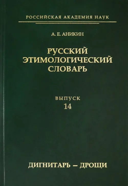 Русский этимологический словарь. Выпуск 14 (дигнитарь-дрощи) Русский этимологический словарь. Выпуск 14 (дигнитарь-дрощи)