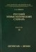 Русский этимологический словарь. Выпуск 14 (дигнитарь-дрощи)