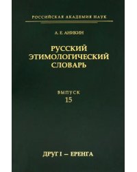 Русский этимологический словарь. Выпуск 15 (друг I - еренга)