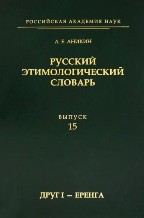 Русский этимологический словарь. Выпуск 15 (друг I - еренга) Русский этимологический словарь. Выпуск 15 (друг I - еренга)
