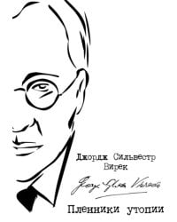 Пленники утопии. Советская Россия глазами американца