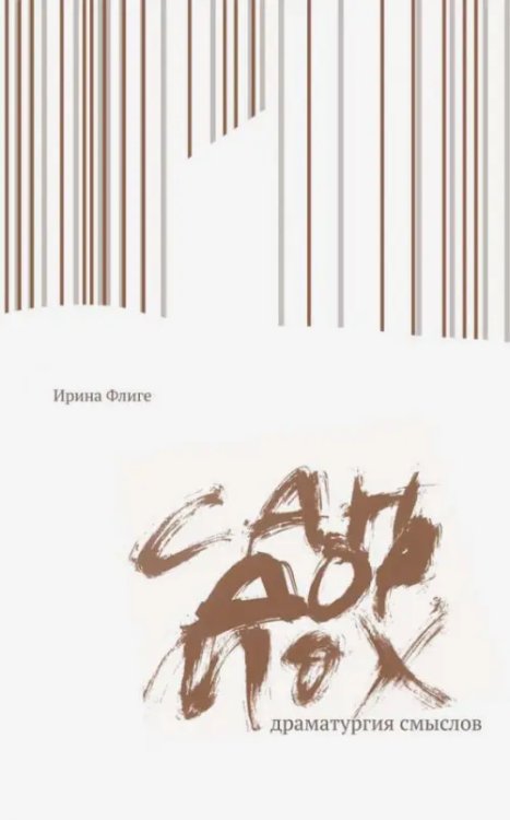 Сандормох. Драматургия смыслов