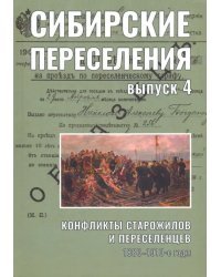 Сибирские переселения. Документы и материал. Выпуск 4