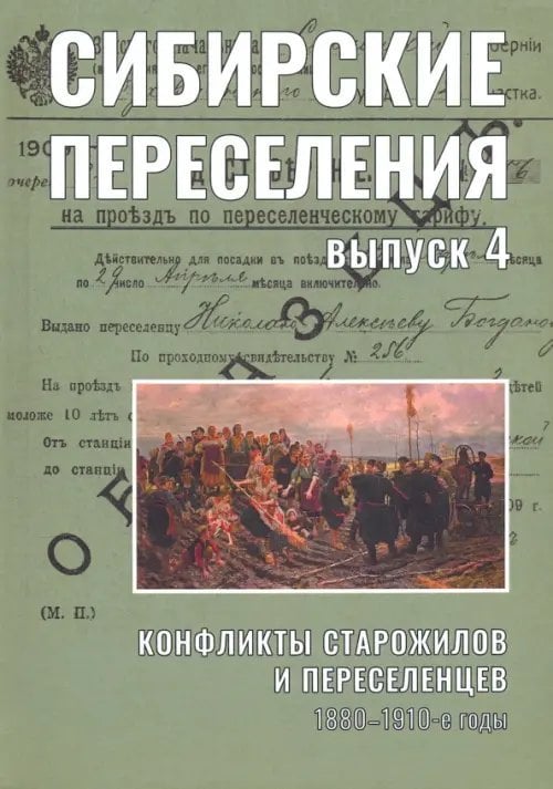 Сибирские переселения. Документы и материал. Выпуск 4