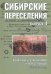 Сибирские переселения. Документы и материал. Выпуск 4