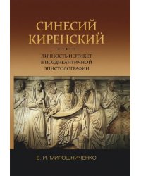 Синесий Киренский. Личность и этикет в позднеантичной эпистолографии