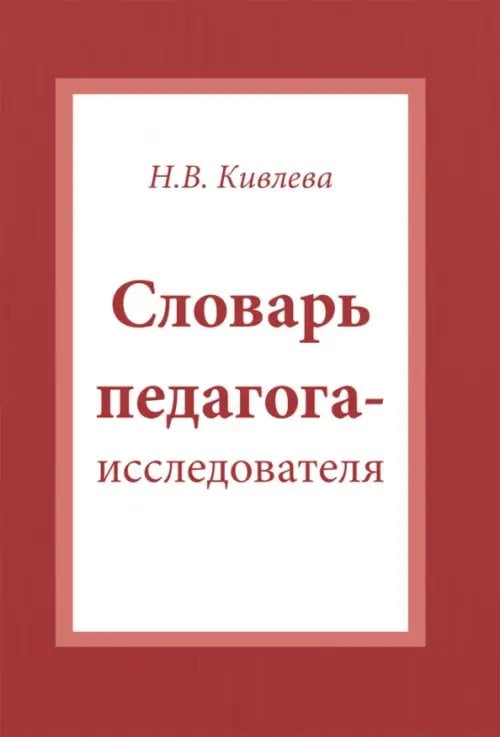 Словарь педагога-исследователя Словарь педагога-исследователя