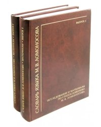 Словарь языка М. В. Ломоносова. Материалы к словарю. Выпуски 1-2