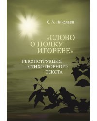 Слово о полку Игореве. Реконструкция стихотворного текста