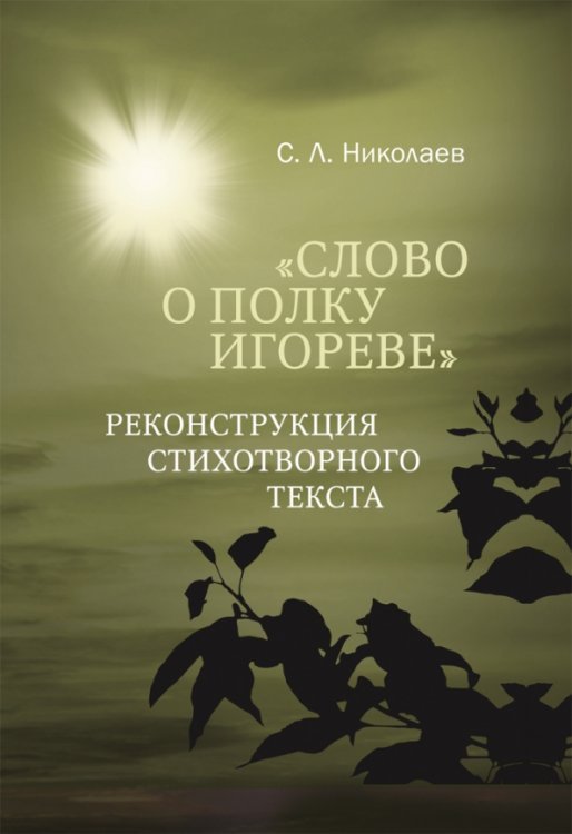 Слово о полку Игореве. Реконструкция стихотворного текста