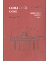 Советский Союз. Энциклопедия советской жизни. Книга VIII