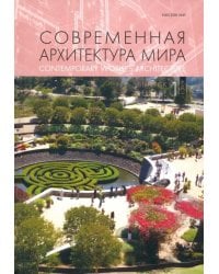 Современная архитектура мира. Выпуск 12 (1/2019)
