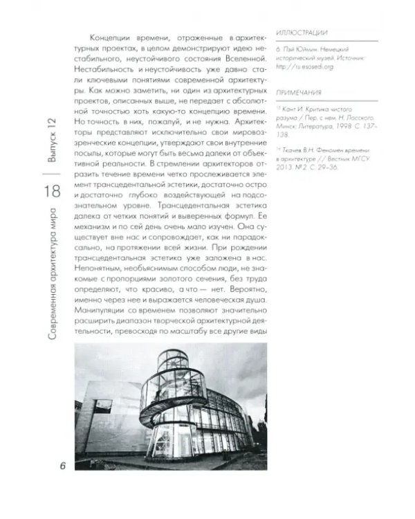 Дополнительное изображение книги «Современная архитектура мира. Выпуск 12 (1/2019)»