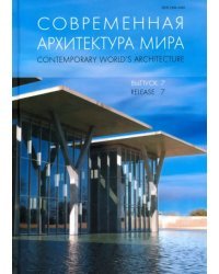 Современная архитектура мира. Выпуск 7