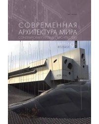 Современная архитектура мира. Выпукс 9 (2/2017)