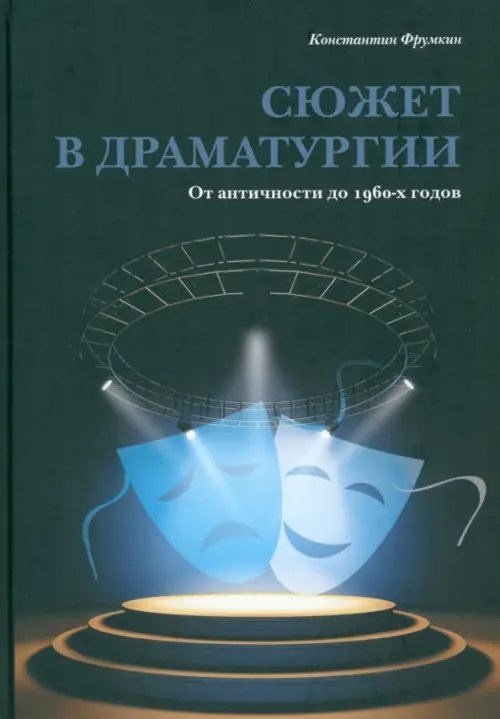 Сюжет в драматургии. От античности до 1960-х годов Сюжет в драматургии. От античности до 1960-х годов