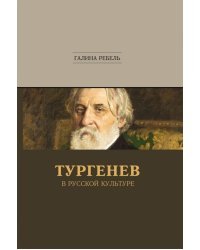 Тургенев в русской культуре