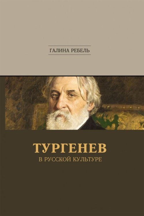 Тургенев в русской культуре