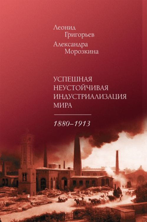 Успешная неустойчивая индустриализация мира. 1880-1913 Успешная неустойчивая индустриализация мира. 1880-1913