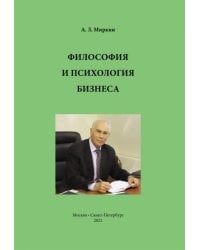 Философия и психология бизнеса
