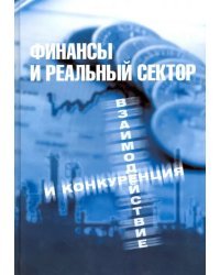 Финансы и реальный сектор. Взаимодействие и конкуренция