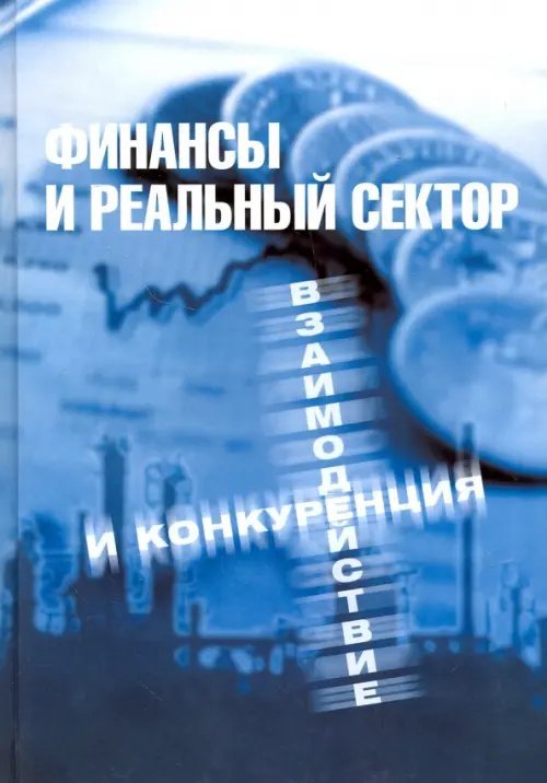 Финансы и реальный сектор. Взаимодействие и конкуренция