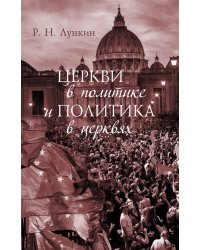 Церкви в политике и политика в церквях