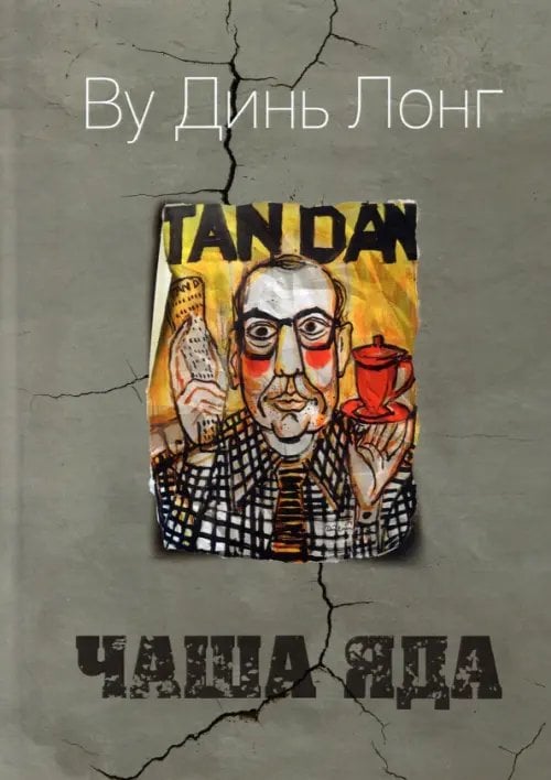 Чаша яда Чаша яда