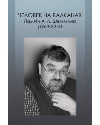 Человек на Балканах. Памяти Андрея Леонидовича Шемякина (1960–2018)
