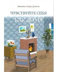 Чувствуйте себя как дома