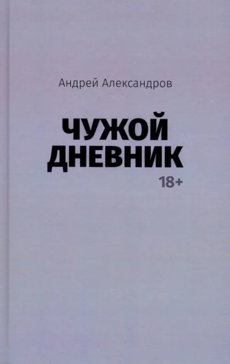 Чужой дневник