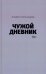 Чужой дневник