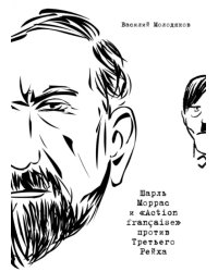 Шарль Моррас и «Action francaise» против Третьего Рейха