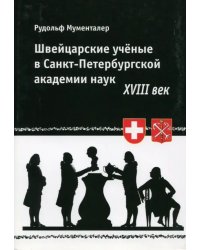 Швейцарские ученые в Санкт-Петербургской академии наук. XVIII век