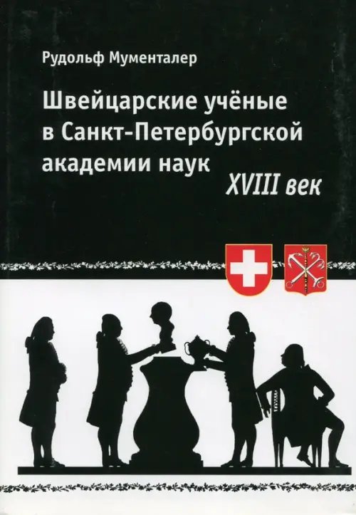 Швейцарские ученые в Санкт-Петербургской академии наук. XVIII век Швейцарские ученые в Санкт-Петербургской академии наук. XVIII век