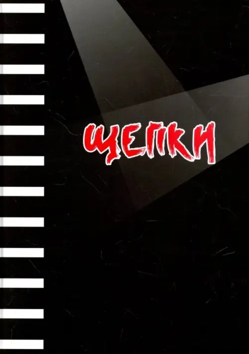 Щепки Щепки