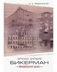 Элиас (Илья) Бикерман: петербургский пролог